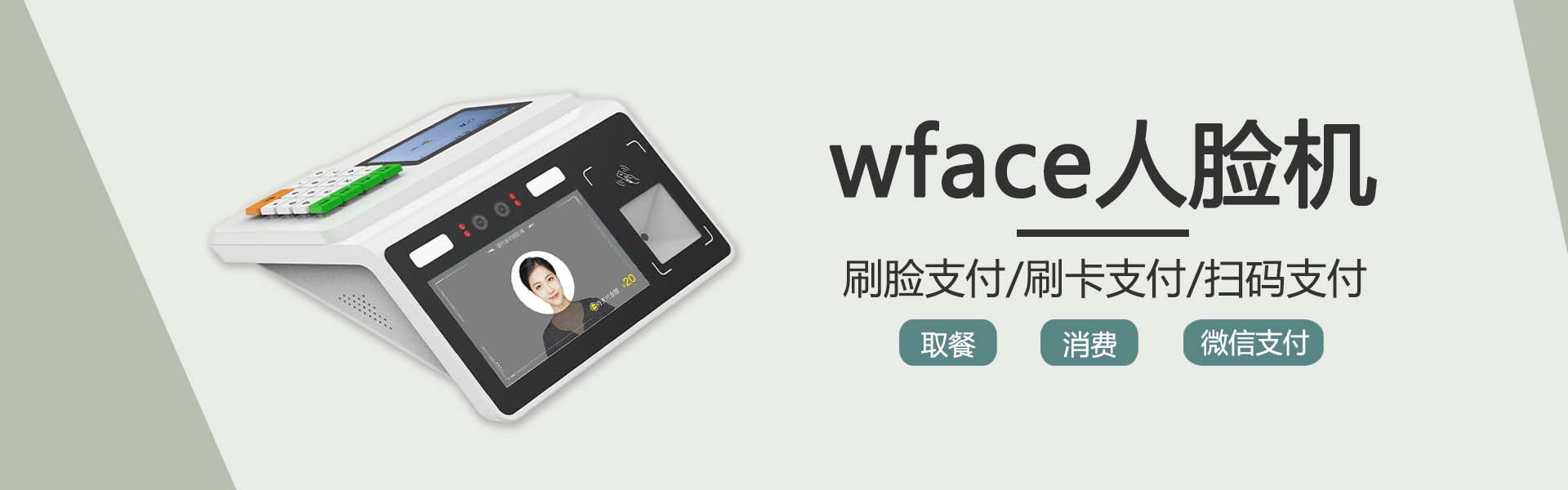 wface人脸机